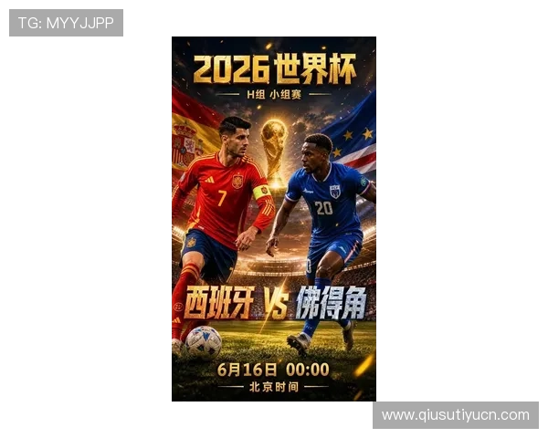 2026年世界杯西班牙与佛得角比赛时间及赛程安排最新公布 2026年世界杯西班牙与佛得角比赛时间及赛程安排最新公布